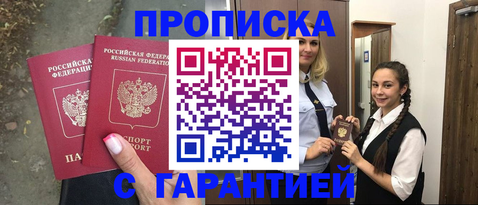 временная регистрация купить в Ачинске